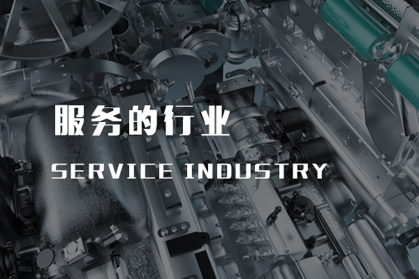服务的行业 banner